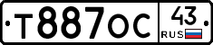 Т887ОС43 - 