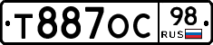 Т887ОС98 - 