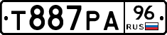 Т887РА96 - 
