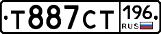 Т887СТ196 - 