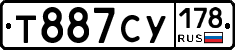 Т887СУ178 - 