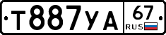 Т887УА67 - 
