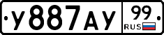 У887АУ99 - 