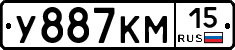 У887КМ15 - 