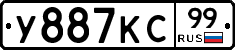 У887КС99 - 