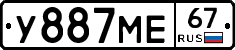 У887МЕ67 - 