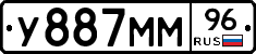 У887ММ96 - 