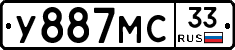 У887МС33 - 