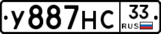 У887НС33 - 