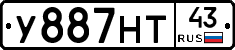 У887НТ43 - 
