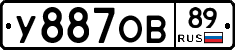 У887ОВ89 - 
