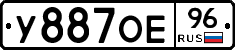 У887ОЕ96 - 