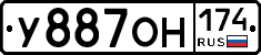 У887ОН174 - 
