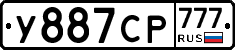 У887СР777 - 