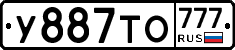 У887ТО777 - 