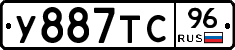 У887ТС96 - 