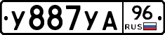 У887УА96 - 