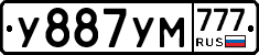 У887УМ777 - 
