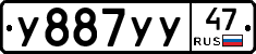 У887УУ47 - 