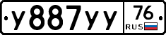 У887УУ76 - 