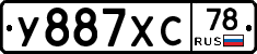 У887ХС78 - 