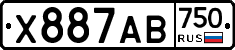 Х887АВ750 - 