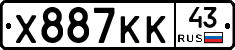 Х887КК43 - 