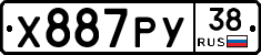 Х887РУ38 - 