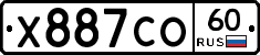 Х887СО60 - 