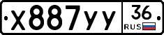 Х887УУ36 - 