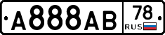 А888АВ78 - 