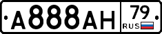 А888АН79 - 