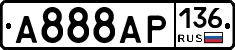 А888АР136 - 