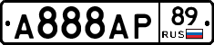 А888АР89 - 