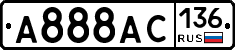 А888АС136 - 