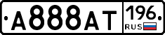 А888АТ196 - 