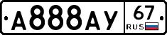 А888АУ67 - 