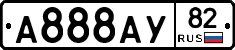 А888АУ82 - 