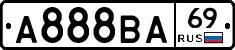 А888ВА69 - 