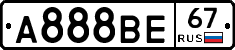 А888ВЕ67 - 