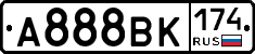 А888ВК174 - 