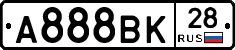 А888ВК28 - 