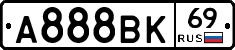 А888ВК69 - 