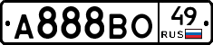 А888ВО49 - 