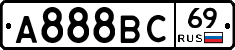 А888ВС69 - 