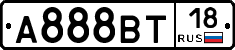 А888ВТ18 - 