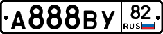 А888ВУ82 - 