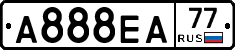 А888ЕА77 - 