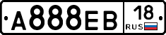 А888ЕВ18 - 