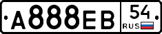 А888ЕВ54 - 